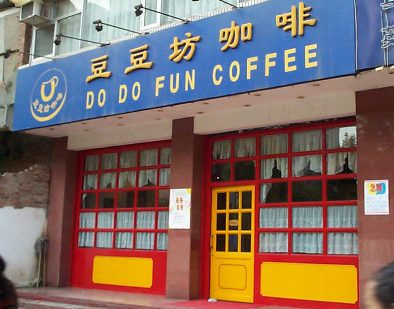 do-do-fun-coffee-changsha do do fun coffee changsha